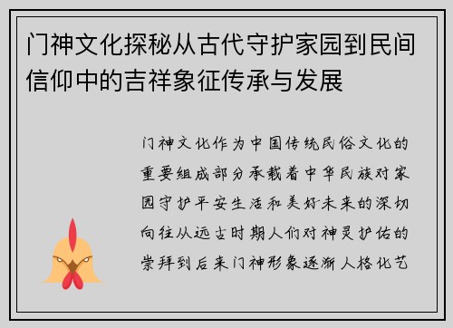 门神文化探秘从古代守护家园到民间信仰中的吉祥象征传承与发展