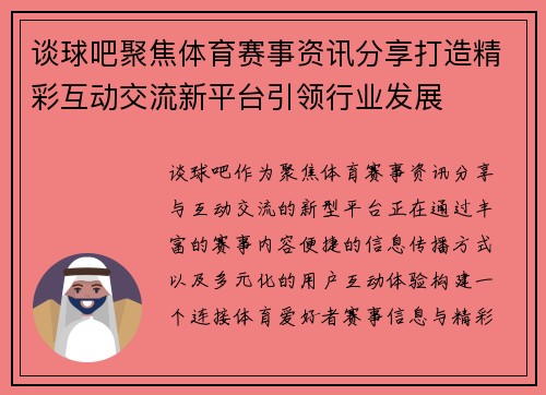 谈球吧聚焦体育赛事资讯分享打造精彩互动交流新平台引领行业发展