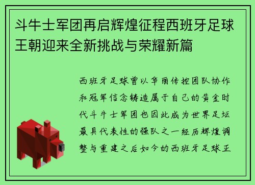 斗牛士军团再启辉煌征程西班牙足球王朝迎来全新挑战与荣耀新篇