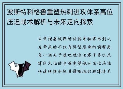 波斯特科格鲁重塑热刺进攻体系高位压迫战术解析与未来走向探索