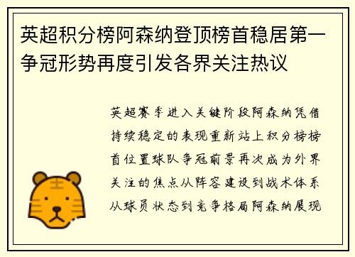 英超积分榜阿森纳登顶榜首稳居第一争冠形势再度引发各界关注热议 英超积分榜阿森纳登顶榜首稳居第一争冠形势再度引发各界关注热议