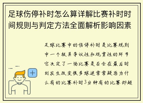 足球伤停补时怎么算详解比赛补时时间规则与判定方法全面解析影响因素