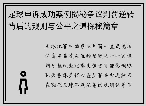 足球申诉成功案例揭秘争议判罚逆转背后的规则与公平之道探秘篇章 足球申诉成功案例揭秘争议判罚逆转背后的规则与公平之道探秘篇章