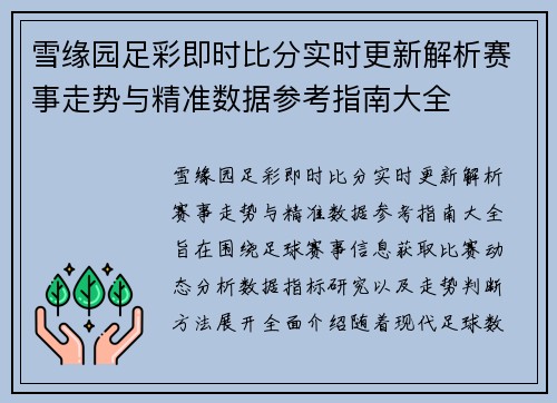 雪缘园足彩即时比分实时更新解析赛事走势与精准数据参考指南大全 雪缘园足彩即时比分实时更新解析赛事走势与精准数据参考指南大全