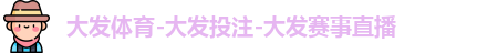 大发体育